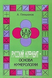 Книга Русский алфавит - основа нумерологии