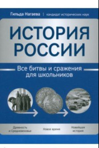 Книга История России. Все битвы и сражения для школьников