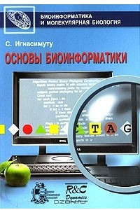 Книга Основы биоинформатики