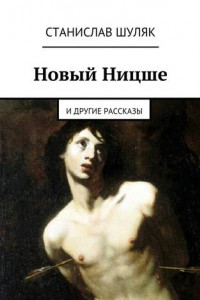 Книга Новый Ницше. и другие рассказы