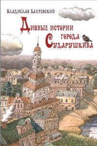 Книга Дивные истории города Сударушкина