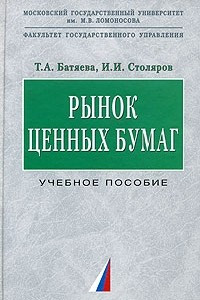 Книга Рынок ценных бумаг. Учебное пособие