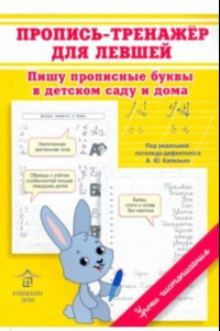 Книга Пропись-тренажер для левшей