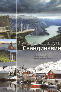 Книга Лучшие маршруты Скандинавии