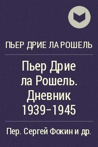 Книга Пьер Дрие ла Рошель. Дневник 1939-1945