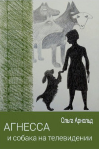 Книга Агнесса и собака на телевидении
