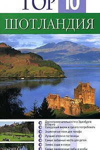 Книга Шотландия. Путеводитель