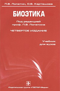 Книга Биоэтика