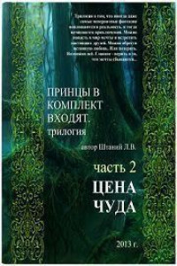 Книга Принцы в комплект входят. Книга 2