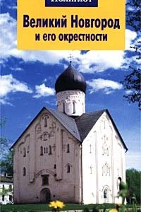 Книга Великий Новгород и его окрестности. Путеводитель