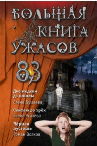 Книга Большая книга ужасов 83. Две недели до школы