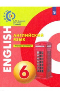 Книга Английский язык. 6 класс. Тетрадь-тренажер