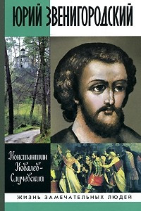 Книга Юрий Звенигородский