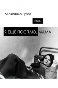 Книга Я ещё посплю, мама. Стихи