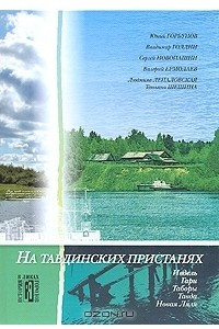 Книга На Тавдинских пристанях