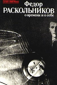 Книга Федор Раскольников о времени и о себе