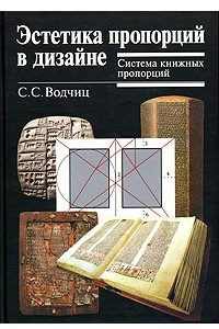 Книга Эстетика пропорций в дизайне. Система книжных пропорций