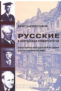 Книга Русские в британских университетах. Опыт интеллектуальной истории и культурного обмена