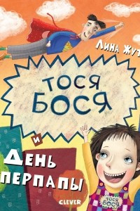 Книга Тося-Бося и день Суперпапы