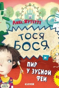 Книга Тося-Бося и пир у Зубной феи