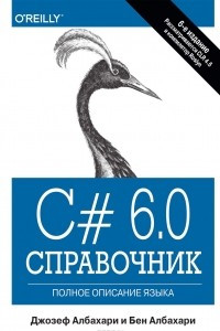 Книга C# 6.0. Справочник. Полное описание языка