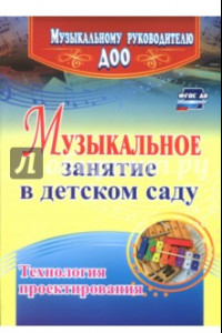 Книга Музыкальное занятие в детском саду. Технология проектирования