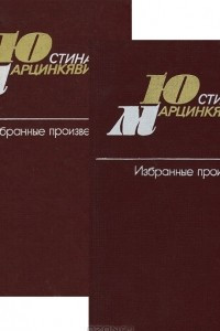 Книга Юстинас Марцинкявичюс. Избранные произведения. В 2 томах