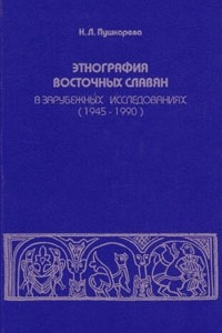 Книга Этнография восточных славян в зарубежных исследованиях (1945—1990)