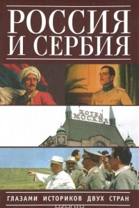 Книга Россия и Сербия глазами историков двух стран