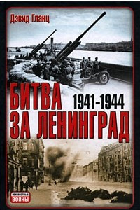 Книга Битва за Ленинград. 1941-1945