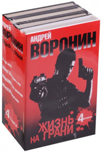 Книга Андрей Воронин. Жизнь на грани. 4 романа