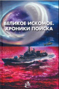 Книга Великое искомое. Хроники поиска