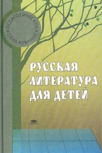 Книга Русская литература для детей