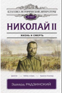 Книга Николай II - жизнь и смерть