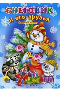Снеговик и его друзья