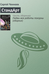 Книга СтандАрт