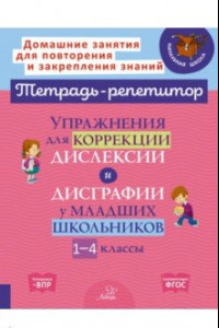 Книга Упражнения для коррекции дислексии и дисграфии у младших школьников. 1-4 классы
