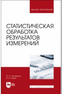 Книга Статистическая обработка результатов измерения