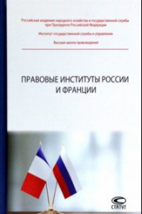 Книга Правовые институты России и Франции