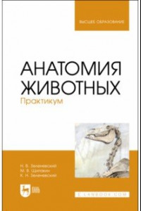 Книга Анатомия животных.Практикум.Учебное пособие для вузов