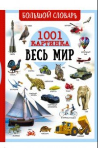 Книга Большой словарь. Весь мир. 1001 картинка