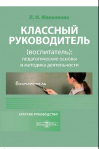 Книга Классный руководитель, воспитатель. Педагогические основы и методика деятельности