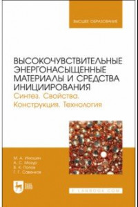 Книга Высокочувствительные энергонасыщенные материалы и средства инициирования.Учеб пособие