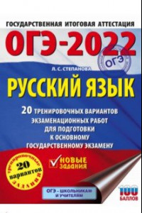 Книга ОГЭ 2022 Русский язык. 20 тренировочных вариантов экзаменационных работ для подготовки к ОГЭ
