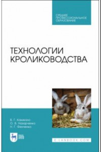 Книга Технологии кролиководства. Учебник