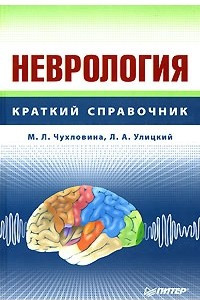 Книга Неврология. Краткий справочник