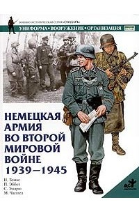 Книга Немецкая армия во Второй мировой войне 1939-1945
