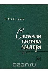 Книга Симфонии Густава Малера