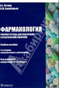 Книга Фармакология. Рабочая тетрадь к практическим занятиям. Учебное пособие