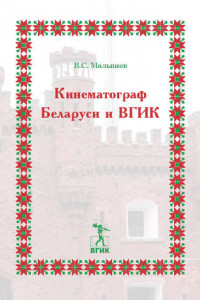 Книга Кинематограф Беларуси и ВГИК